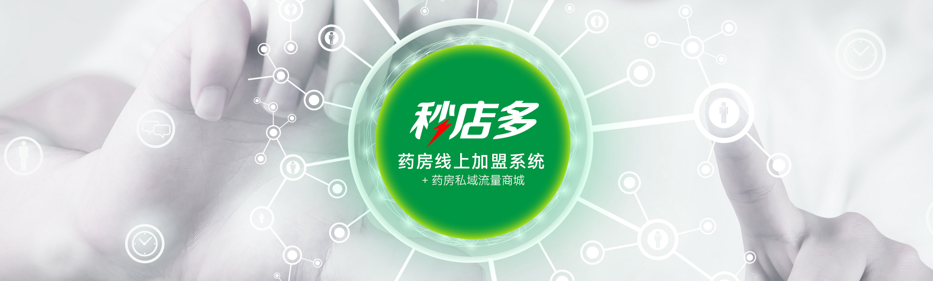 秒店多—藥房線上加盟系統(tǒng) + 藥房私域流量商城